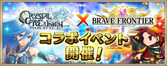 iOS/Android「クリスタル オブ リユニオン」×「ブレイブ フロンティア」コラボが実施の画像1