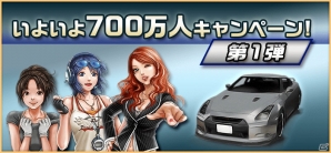 iOS/Android「ドリフトスピリッツ」いよいよ700万人キャンペーンがスタートの画像1