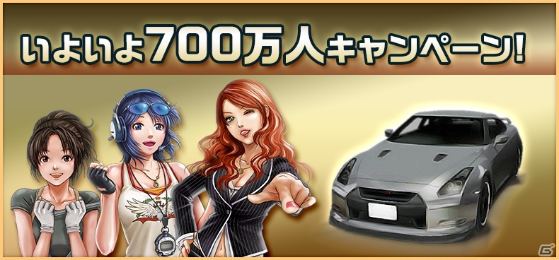 iOS/Android「ドリフトスピリッツ」いよいよ700万人キャンペーンがスタートの画像2