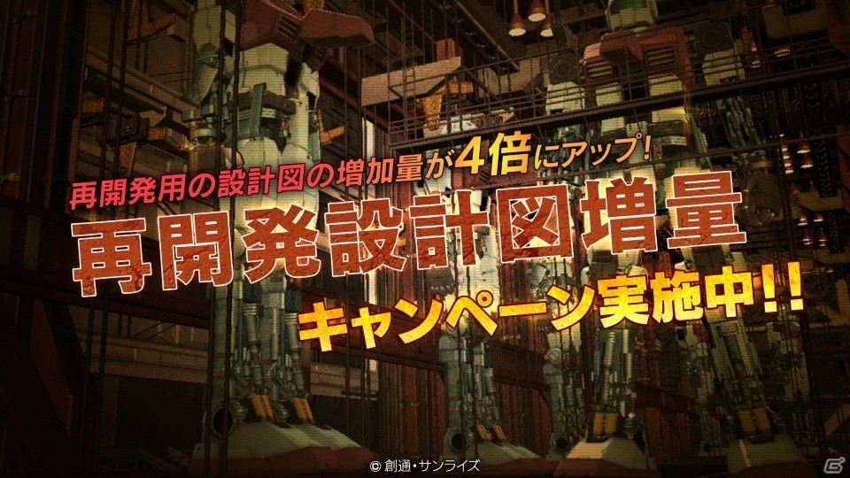 PS3「機動戦士ガンダム バトルオペレーション」4周年キャンペーンが2週目に突入―「再開発設計図増量キャンペーン」がスタート！の画像1