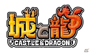 iOS/Android「城とドラゴン」大盛り腕くらべ友トレ玉争奪バトルが開催！台湾・Mobimonと繁体字版に関するライセンス契約を締結の画像8