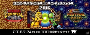 「ユニバーサルカーニバル×サミーフェスティバル2016」にサミーネットワークスのパチンコ・パチスロサービスが出展！の画像1