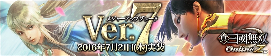 PS4/PS3/PC「真・三國無双Online Z」晋呉大戦勃発！メジャーアップグレード“Ver.7”が7月21日に実施決定の画像16