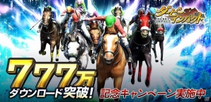 iOS/Android「ダービーインパクト」が777万ダウンロードを突破！記念プレゼントキャンペーンなどが開催の画像1