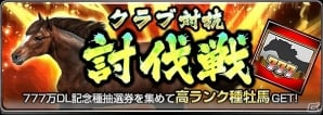 iOS/Android「ダービーインパクト」が777万ダウンロードを突破！記念プレゼントキャンペーンなどが開催の画像2