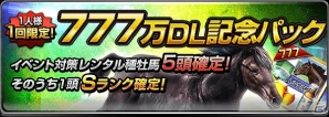 iOS/Android「ダービーインパクト」が777万ダウンロードを突破！記念プレゼントキャンペーンなどが開催の画像3