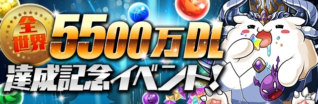 iOS/Android「パズル＆ドラゴンズ」全世界累計5500万DL達成！特別なダンジョンも登場する記念イベントが7月8日よりスタートの画像1