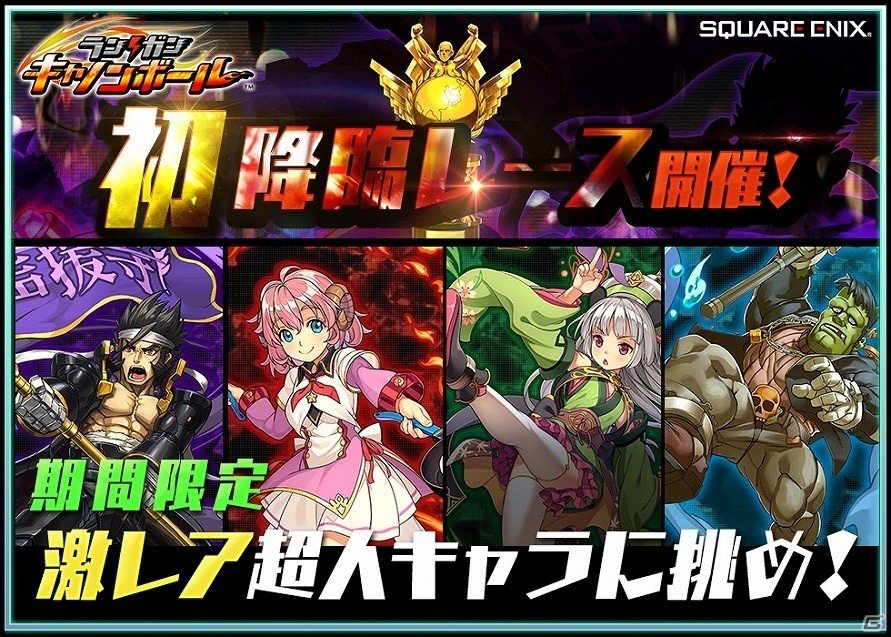 iOS/Android「ランガン キャノンボール」スタートダッシュキャンペーン＆オープンイベントが開催！の画像2