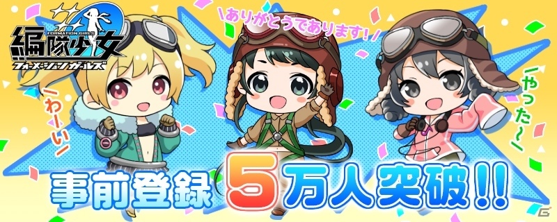PC「編隊少女‐フォーメーションガールズ‐」事前登録者5万人を突破！ゴールド 300が追加決定の画像1