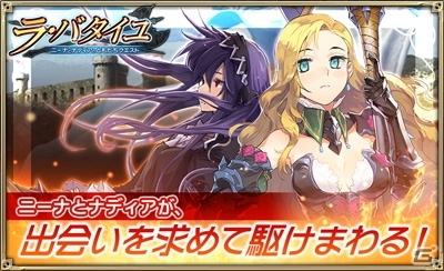 iOS/Android「オルタンシア・サーガ –蒼の騎士団-」グループ対抗戦「ラ・バタイユ～ニーナとナディアのともだちクエスト～」が開催の画像1