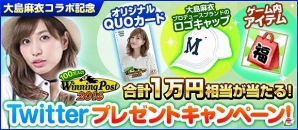 「100万人のWinning Post」シリーズにて大島麻衣さんとのコラボTwitterキャンペーンが実施！の画像1