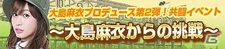 「100万人のWinning Post」シリーズにて大島麻衣さんとのコラボTwitterキャンペーンが実施！の画像4