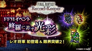 iOS/Android「ファイナルファンタジー レコードキーパー」レオ将軍が初登場するFFVIイベントが7月8日より開催！の画像2