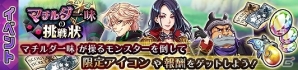 iOS/Android「蒼空のリベラシオン」最高難度「破滅級」登場のイベント「マチルダ一味の挑戦状」が開催！の画像3