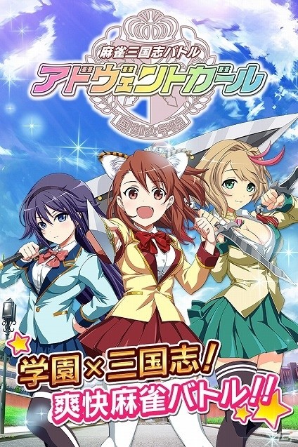 三国志の美少女英雄たちと麻雀バトル！iOS/Android「アドヴェントガール」の事前登録受付が開始の画像1