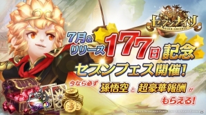iOS/Android「セブンナイツ」四皇・孫悟空やセブンナイツ召喚券が獲得できる「セブンフェス」がスタート！の画像1