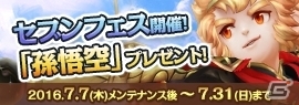 iOS/Android「セブンナイツ」四皇・孫悟空やセブンナイツ召喚券が獲得できる「セブンフェス」がスタート！の画像2