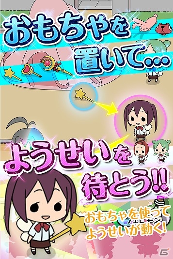「ようじょあつめ」改め「ようせいあつめ」がAndroid向けに配信開始！の画像2