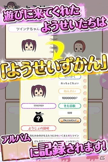 「ようじょあつめ」改め「ようせいあつめ」がAndroid向けに配信開始！の画像4
