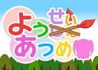 「ようじょあつめ」改め「ようせいあつめ」がAndroid向けに配信開始！