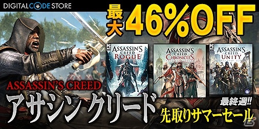 「アサシン クリード先取りサマーセール」の最終週は本日7月8日から―「アサシン クリード クロニクル」を含む3作品が最大46％OFF！の画像1