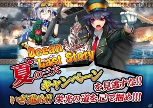 日本海軍の歴代戦艦をコレクション！リアル海戦SLG「オーシャンラストストーリー」で夏の三大キャンペーンが開催の画像1