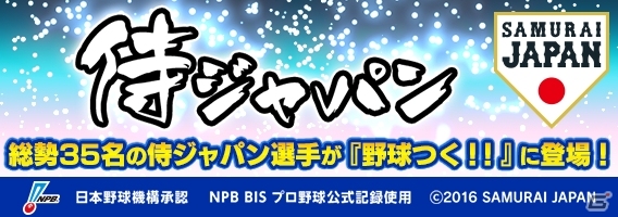 PC/iOS/Android「野球つく！！」総勢35名の侍が代表ユニフォーム姿で登場！イベント「激闘JAPAN」がスタートの画像1