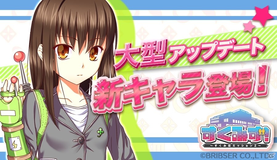 iOS/Android「すくみず！～すくみ荘ミッションZ～」小学生社長「江古田乙女」が登場！の画像1