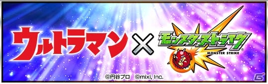 iOS/Android「モンスターストライク」ウルトラマンコラボが7月15日より開催決定！参加型キャンペーンが本日スタートの画像1