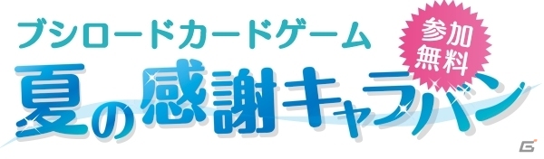 好きなPRカード2枚がもらえる「ブシロード夏の感謝キャラバン」が7月23日より全国約200店舗にてスタートの画像1