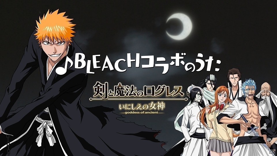 iOS/Android「剣と魔法のログレス いにしえの女神」森田成一さんが替え歌を歌うTVCM「BLEACH コラボのうた」が公開の画像1