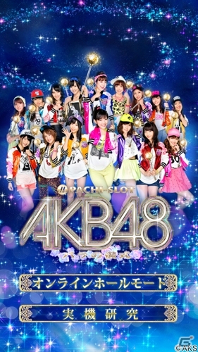 iOS版「ぱちスロAKB48 バラの儀式」オンラインホールモード機能が追加！120円で配信中の画像2
