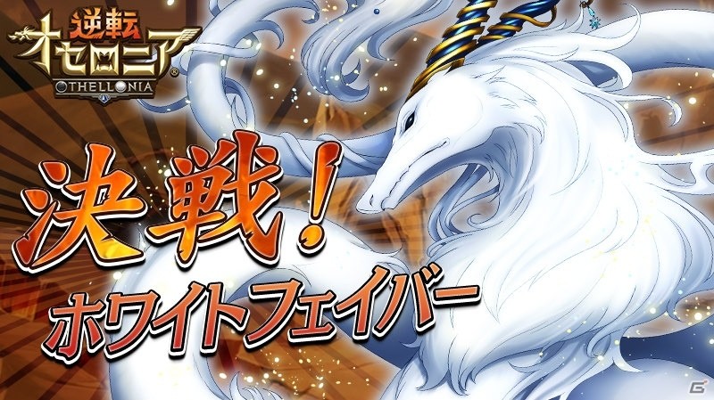 iOS/Android「逆転オセロニア」決戦イベント「決戦！ホワイトフェイバー」が7月11日より開催！の画像1