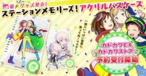「ステーションメモリーズ！」描き下ろしアクリルパスケースが発売決定！の画像1