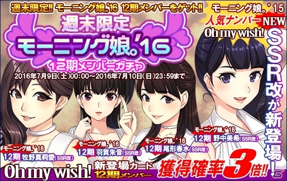 iOS/Android「ハロプロタップライブ」モーニング娘。'16 12期メンバーガチャが7月9日より登場の画像5