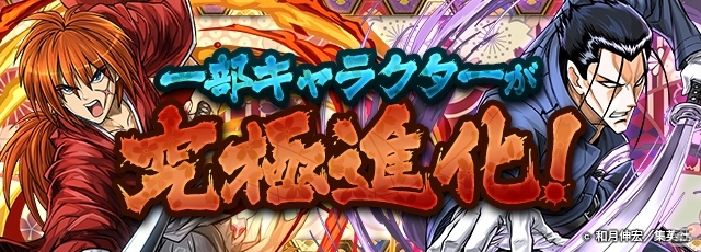 iOS/Android「パズル＆ドラゴンズ」漫画「るろうに剣心」コラボ開始日が7月11日に決定！各キャラのスペックも明らかにの画像1
