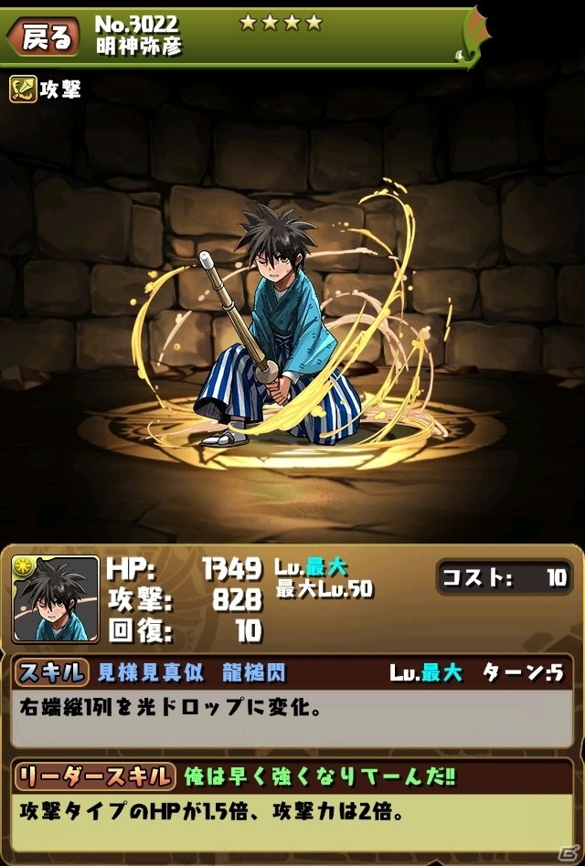 iOS/Android「パズル＆ドラゴンズ」漫画「るろうに剣心」コラボ開始日が7月11日に決定！各キャラのスペックも明らかにの画像4