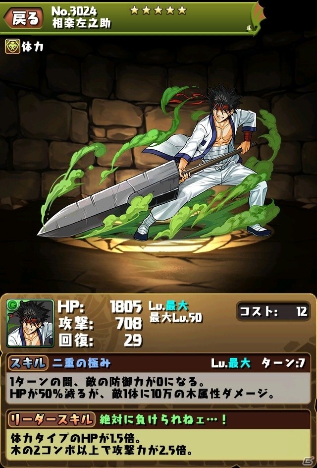 iOS/Android「パズル＆ドラゴンズ」漫画「るろうに剣心」コラボ開始日が7月11日に決定！各キャラのスペックも明らかにの画像5