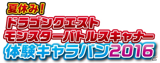 「ドラゴンクエスト　モンスターバトルスキャナー」体験プレイやスタンプラリーなどお楽しみ満載のイベントが開催！の画像1