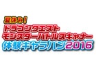 「ドラゴンクエスト　モンスターバトルスキャナー」体験プレイやスタンプラリーなどお楽しみ満載のイベントが開催！