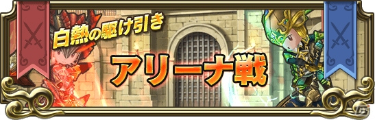 iOS/Android「トライリンク 光の女神と七魔獣」対人コンテンツ「アリーナ戦」が開放の画像1