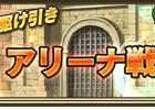 iOS/Android「トライリンク 光の女神と七魔獣」対人コンテンツ「アリーナ戦」が開放