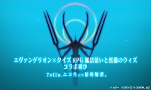 「クイズRPG 魔法使いと黒猫のウィズ」と「エヴァンゲリオン」のコラボが再び！ティザーサイトが公開の画像1