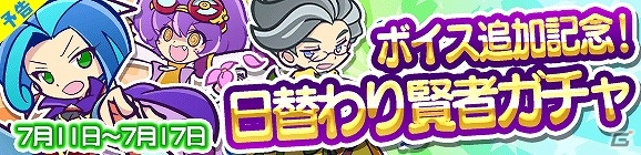 iOS/Android「ぷよぷよ!!クエスト」ボイス追加記念として「日替わり賢者ガチャ」が開催の画像1