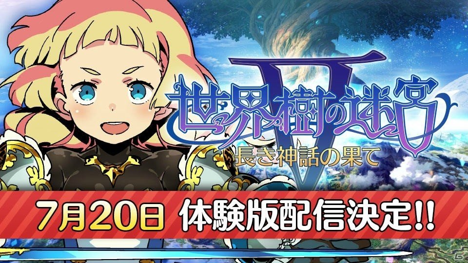 3DS「世界樹の迷宮V 長き神話の果て」体験版が7月20日より配信決定！あらかじめダウンロードにも対応の画像1