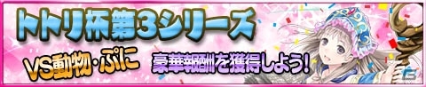 iOS/Android「アトリエ クエストボード」トトリ杯の新シリーズが開幕！新規開始でガチャチケットが毎日プレゼントの画像1
