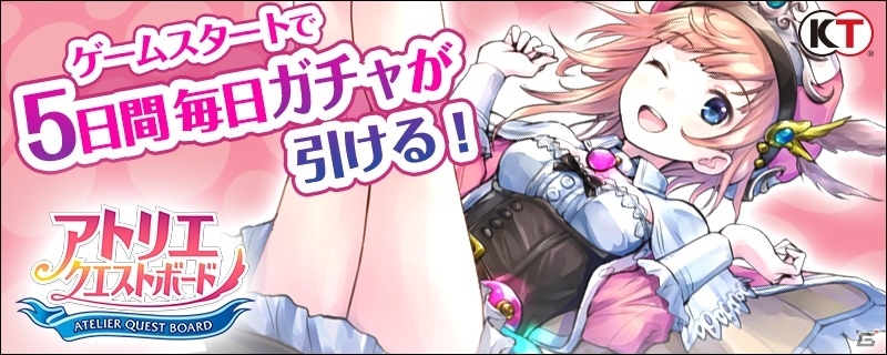 iOS/Android「アトリエ クエストボード」トトリ杯の新シリーズが開幕！新規開始でガチャチケットが毎日プレゼントの画像5