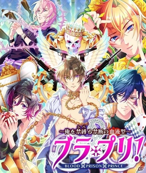 iOS/Android「【イケメン警察】～俺を禁縛る禁断の血液型～ブラプリ！」が2016年夏に配信―BL恋愛SLG「俺！」シリーズ最新作の画像1