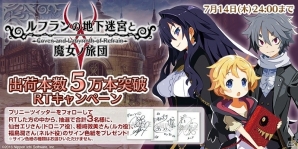 PS Vita「ルフランの地下迷宮と魔女ノ旅団」が累計出荷本数5万本を達成！キャストのサイン色紙が当たるキャンペーンがスタートの画像2