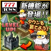 「777TOWN for Android」街を育てる新機能「チームタウン」が登場の画像1